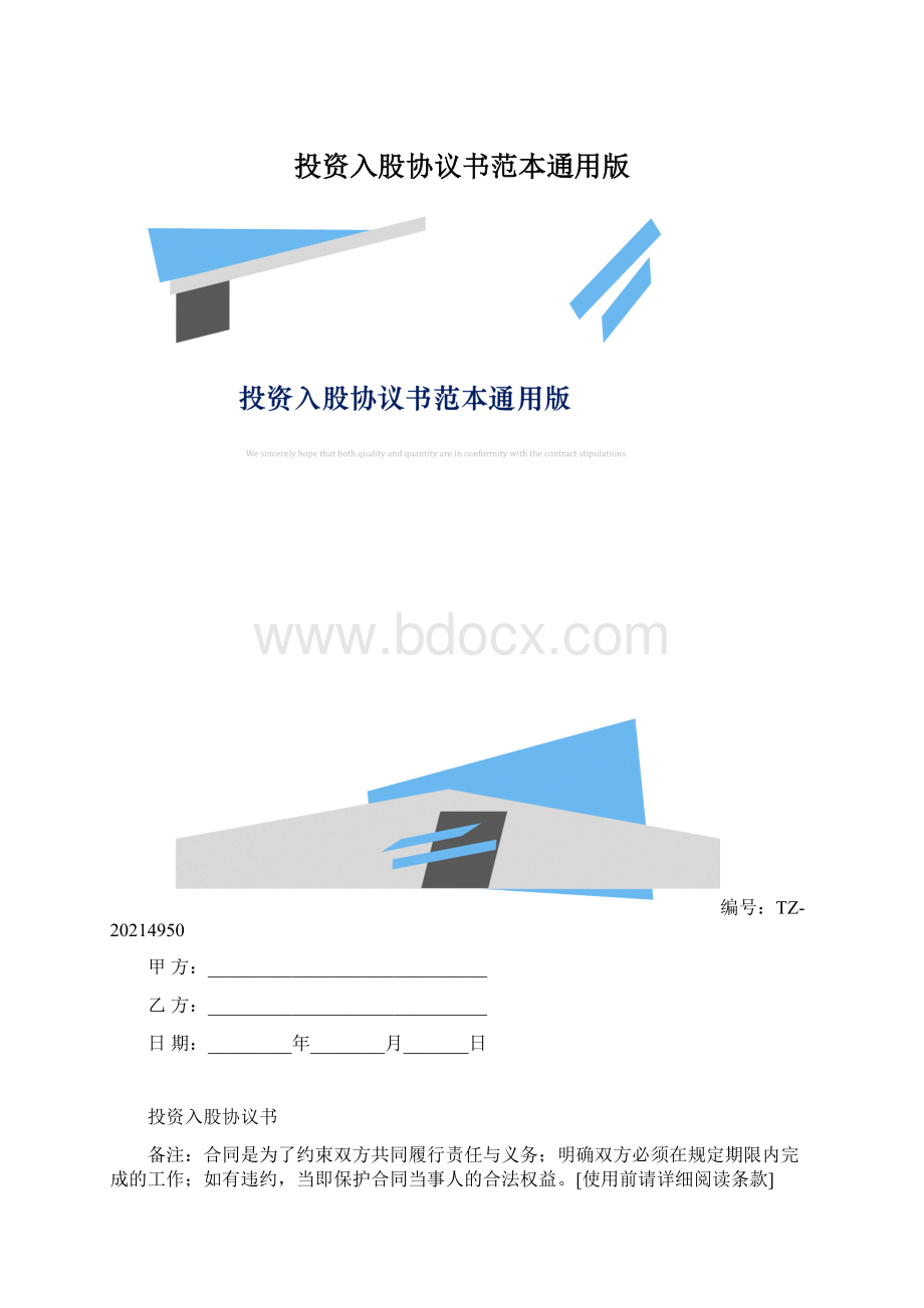 投资入股协议书范本通用版.docx_第1页