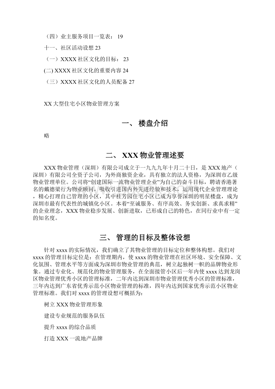 住宅小区物业管理方案样文Word格式文档下载.docx_第2页