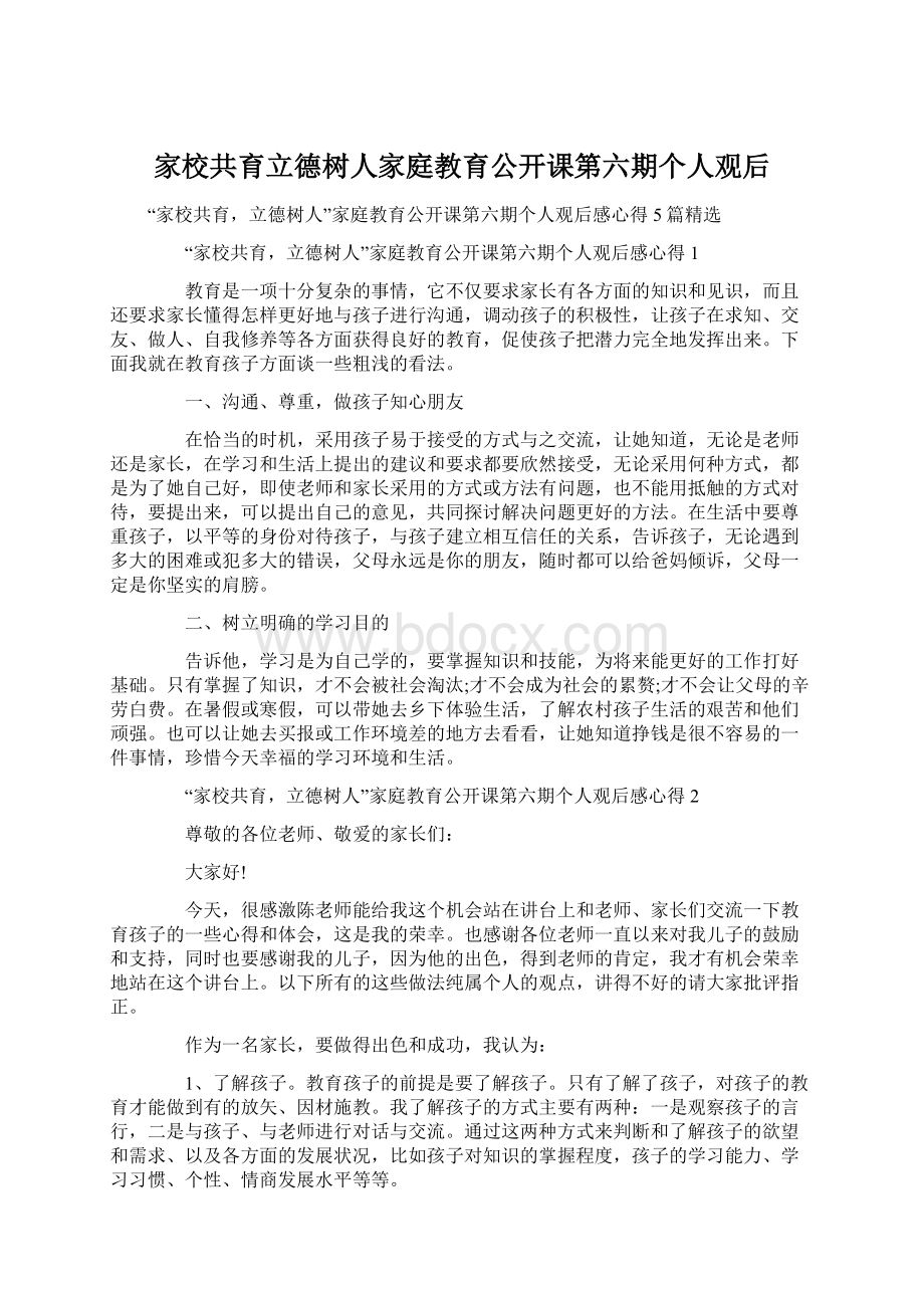 家校共育立德树人家庭教育公开课第六期个人观后Word下载.docx