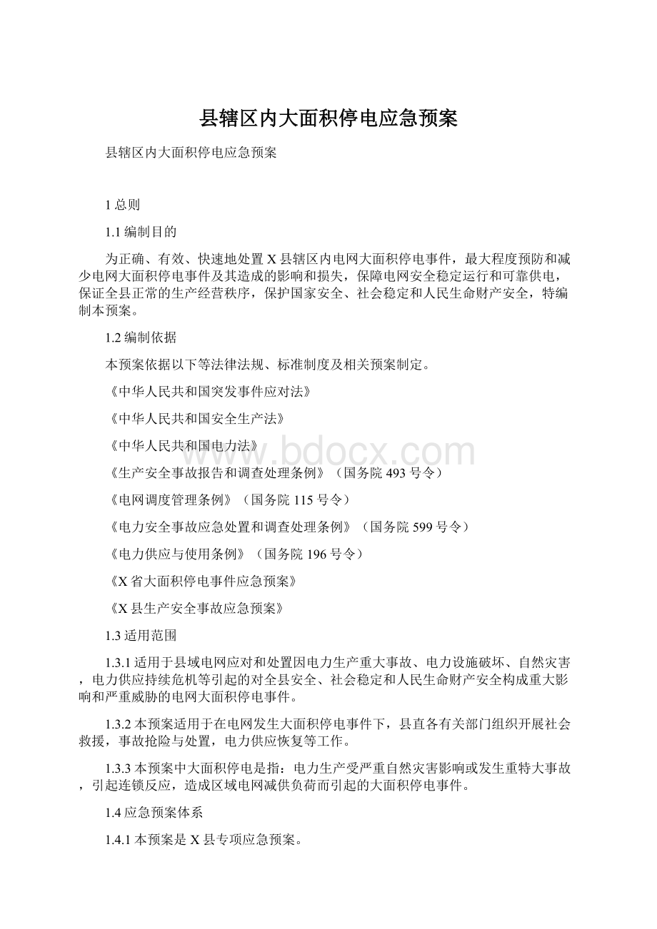 县辖区内大面积停电应急预案Word格式文档下载.docx_第1页