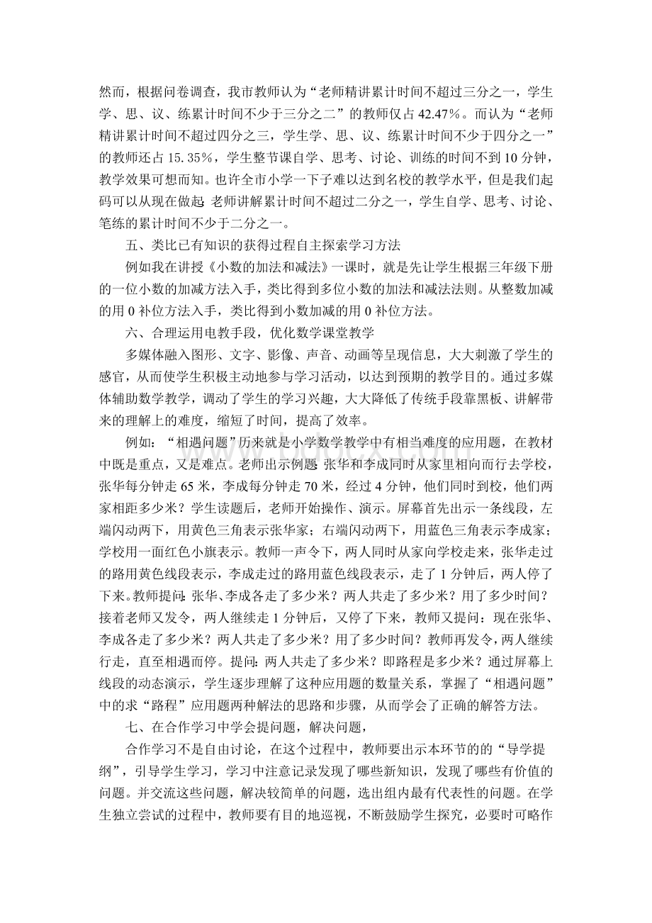 提高小学数学课堂教学效率的措施文档格式.doc_第3页