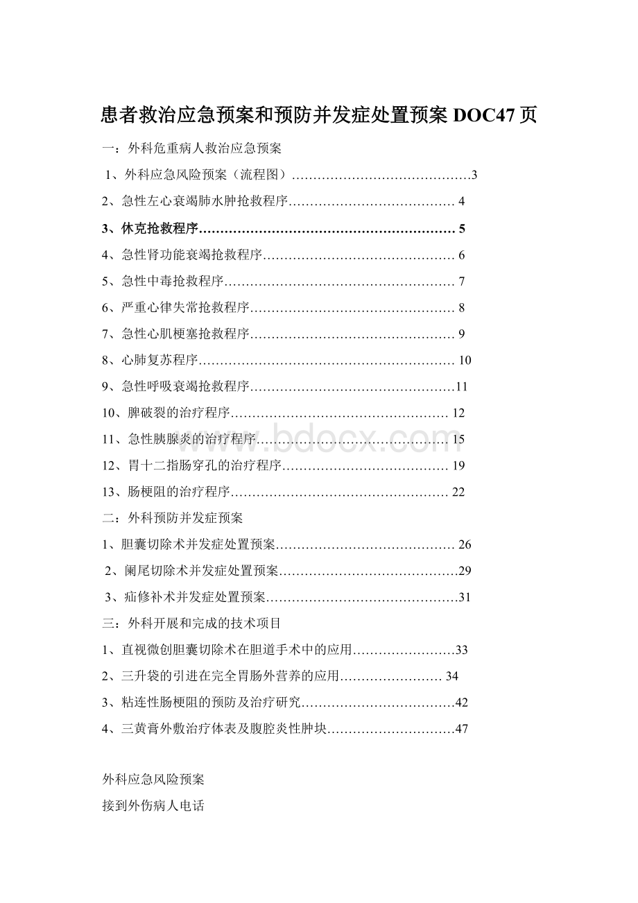 患者救治应急预案和预防并发症处置预案DOC47页.docx