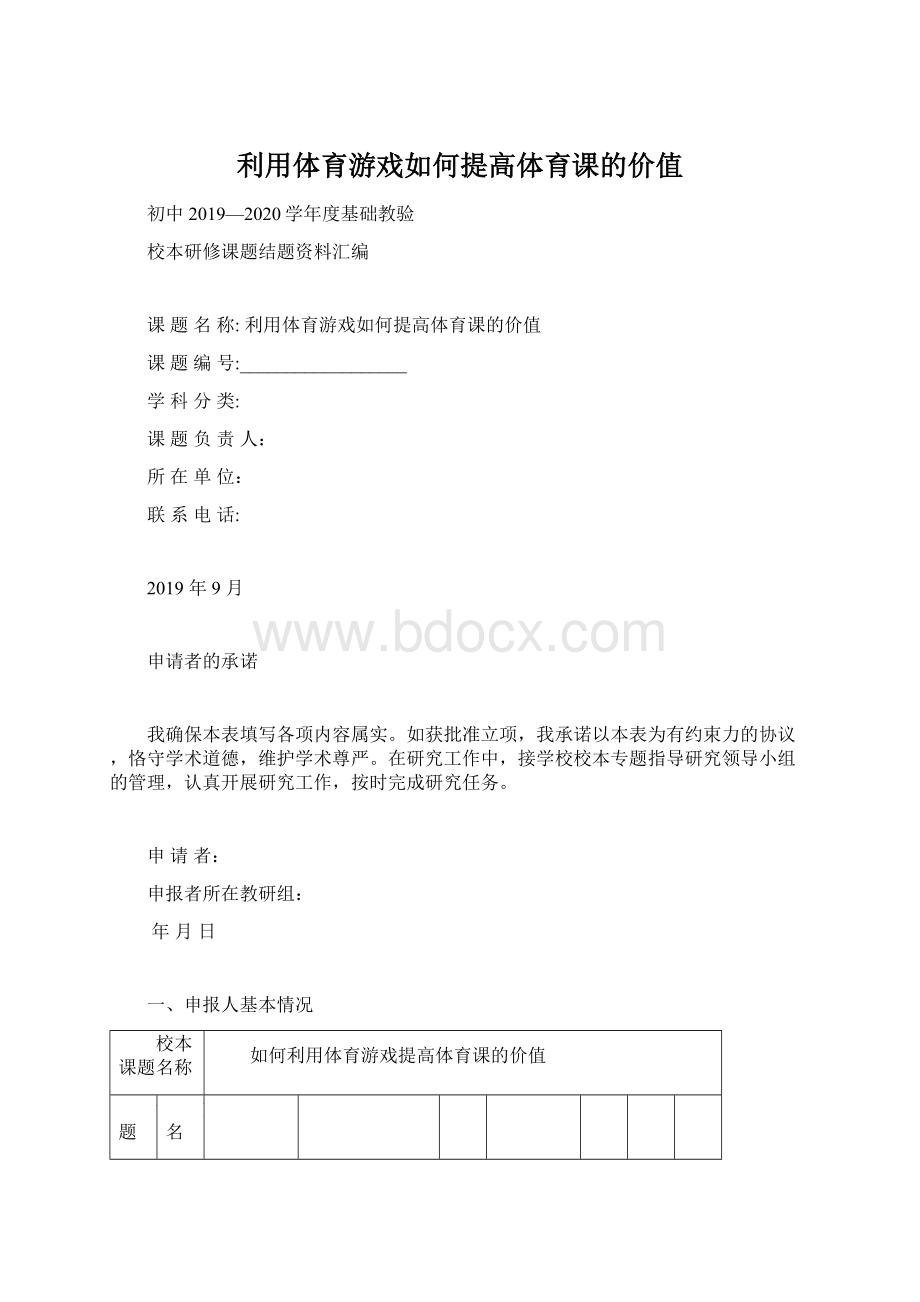 利用体育游戏如何提高体育课的价值.docx