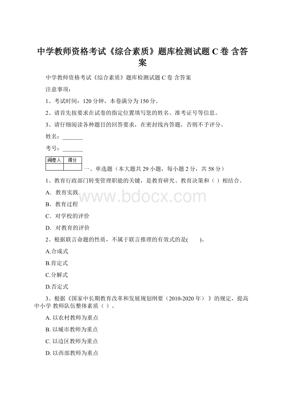 中学教师资格考试《综合素质》题库检测试题C卷 含答案Word文档格式.docx_第1页