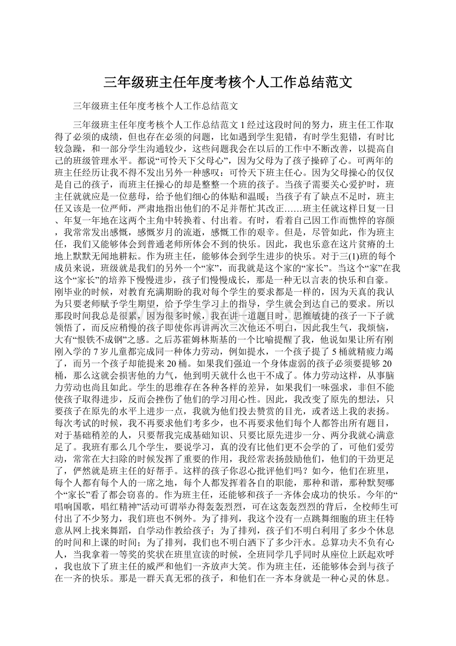 三年级班主任年度考核个人工作总结范文.docx