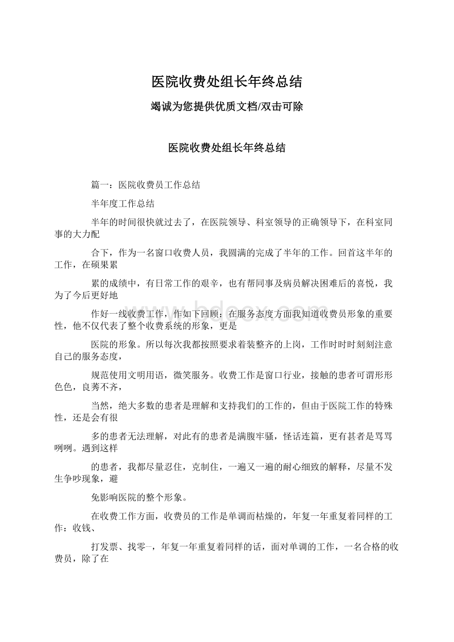 医院收费处组长年终总结Word格式文档下载.docx_第1页