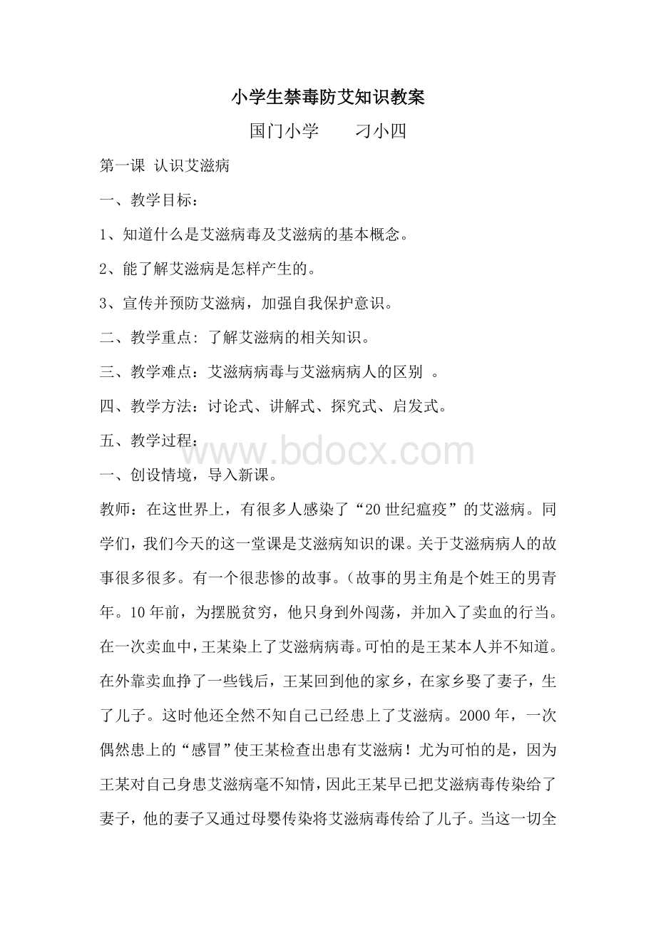 小学生禁毒防艾主题班会教案刁小四Word文档下载推荐.doc_第1页