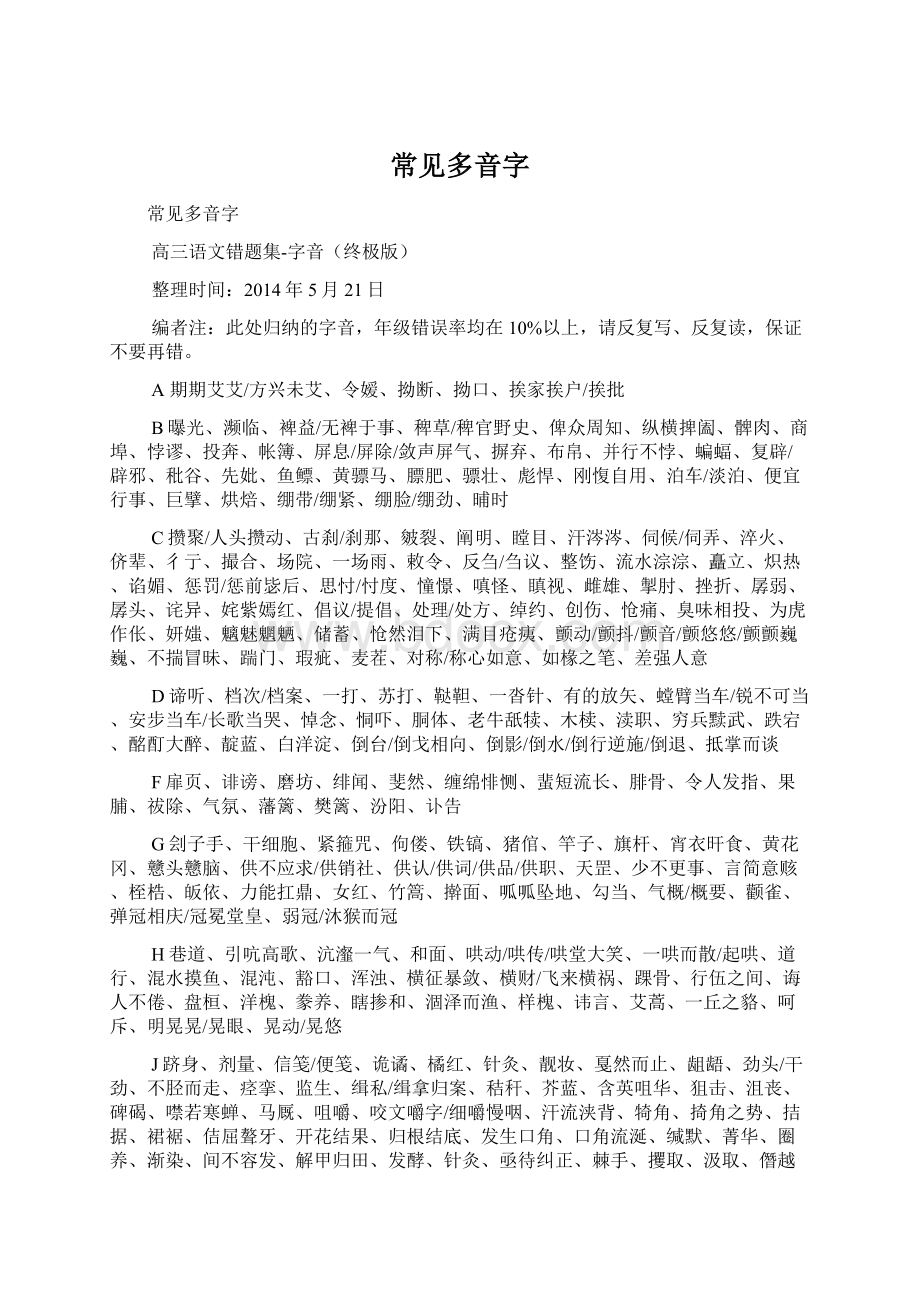 常见多音字Word文档下载推荐.docx_第1页