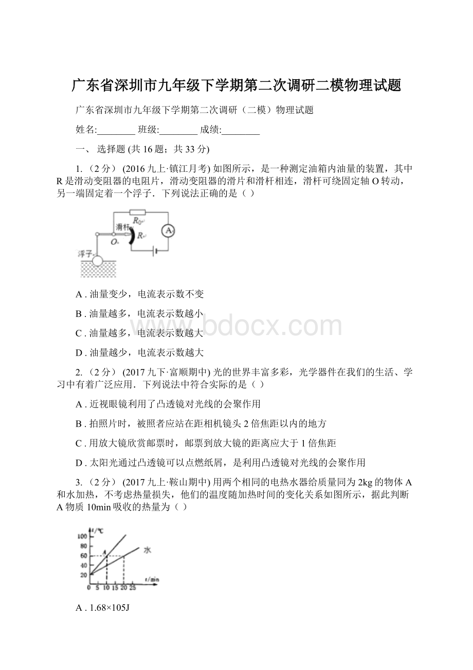 广东省深圳市九年级下学期第二次调研二模物理试题.docx