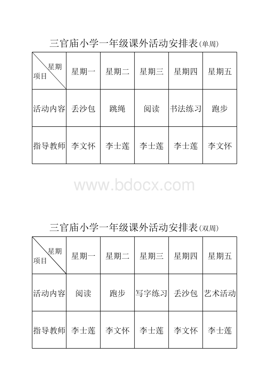 农村小学课外活动安排表.xls_第2页