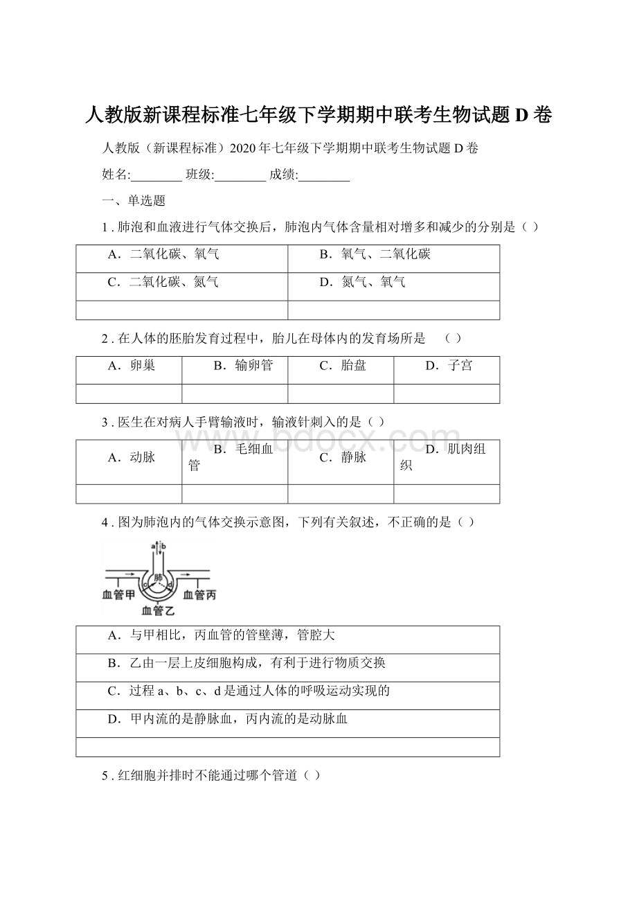 人教版新课程标准七年级下学期期中联考生物试题D卷Word文件下载.docx