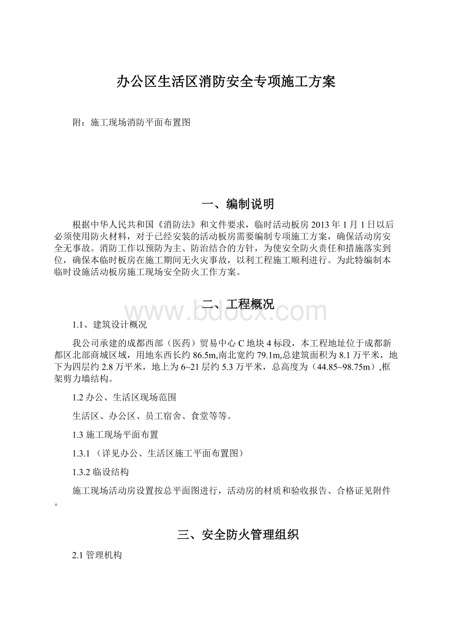 办公区生活区消防安全专项施工方案Word文档格式.docx_第1页