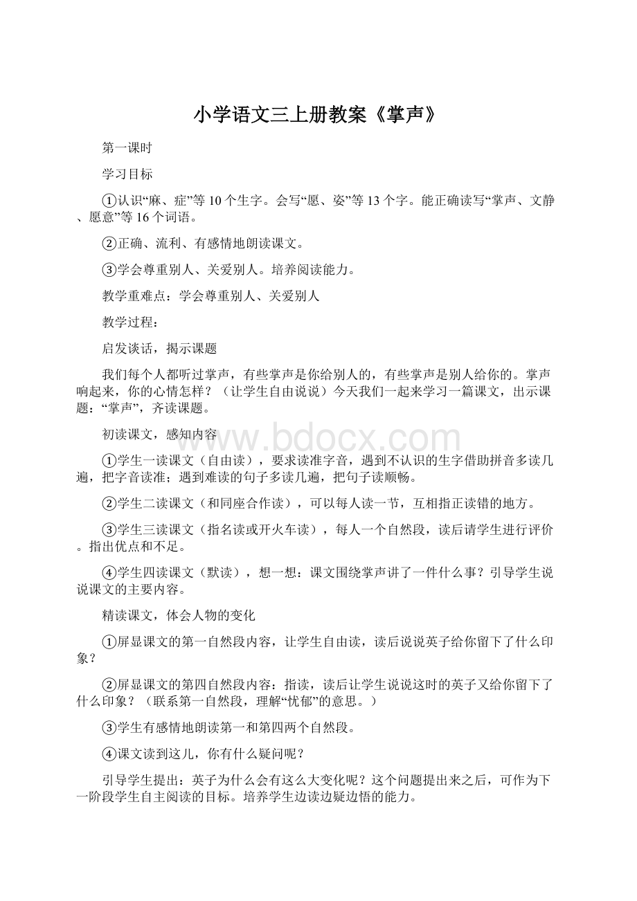 小学语文三上册教案《掌声》Word文件下载.docx