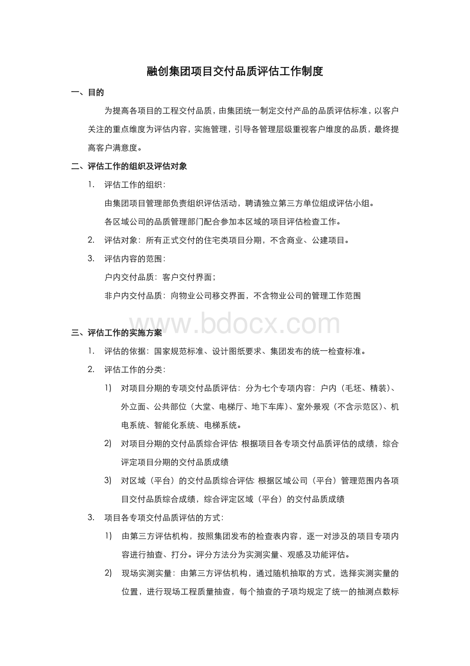 集团项目交付品质评估工作制度.docx_第1页