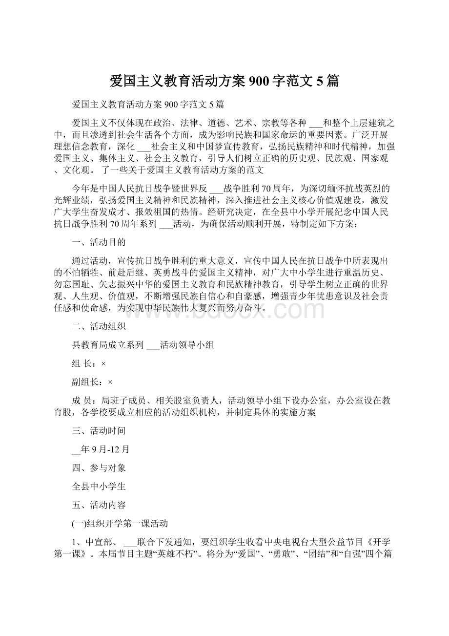 爱国主义教育活动方案900字范文5篇.docx_第1页