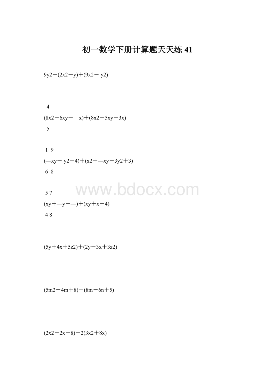 初一数学下册计算题天天练 41Word文档下载推荐.docx_第1页