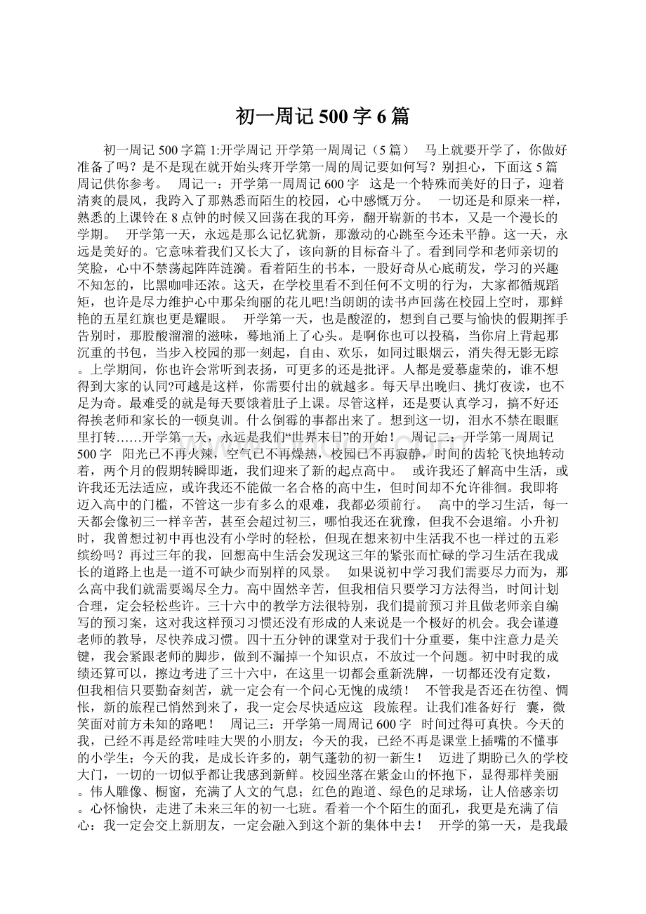 初一周记500字6篇.docx