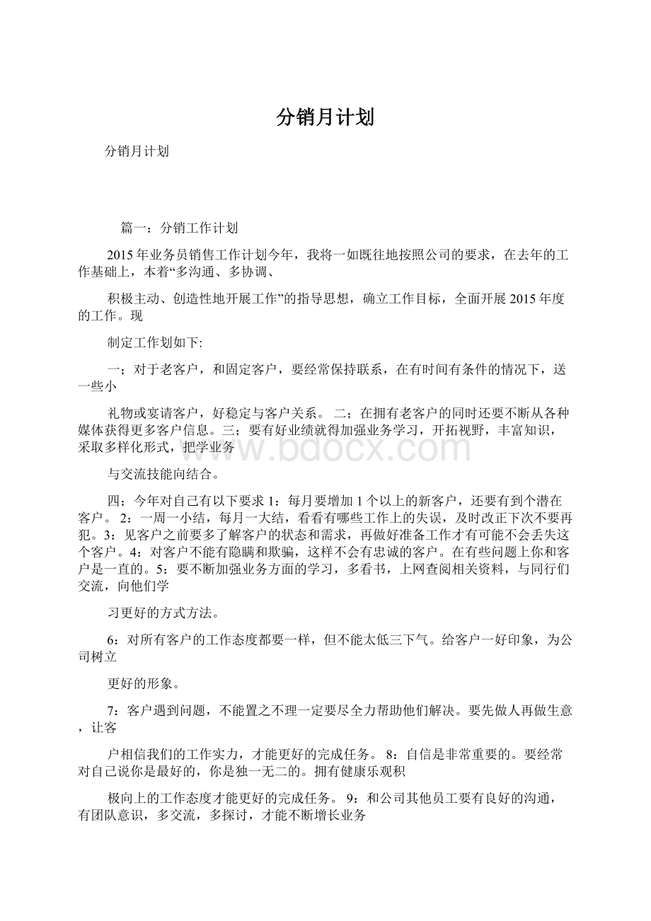 分销月计划文档格式.docx_第1页