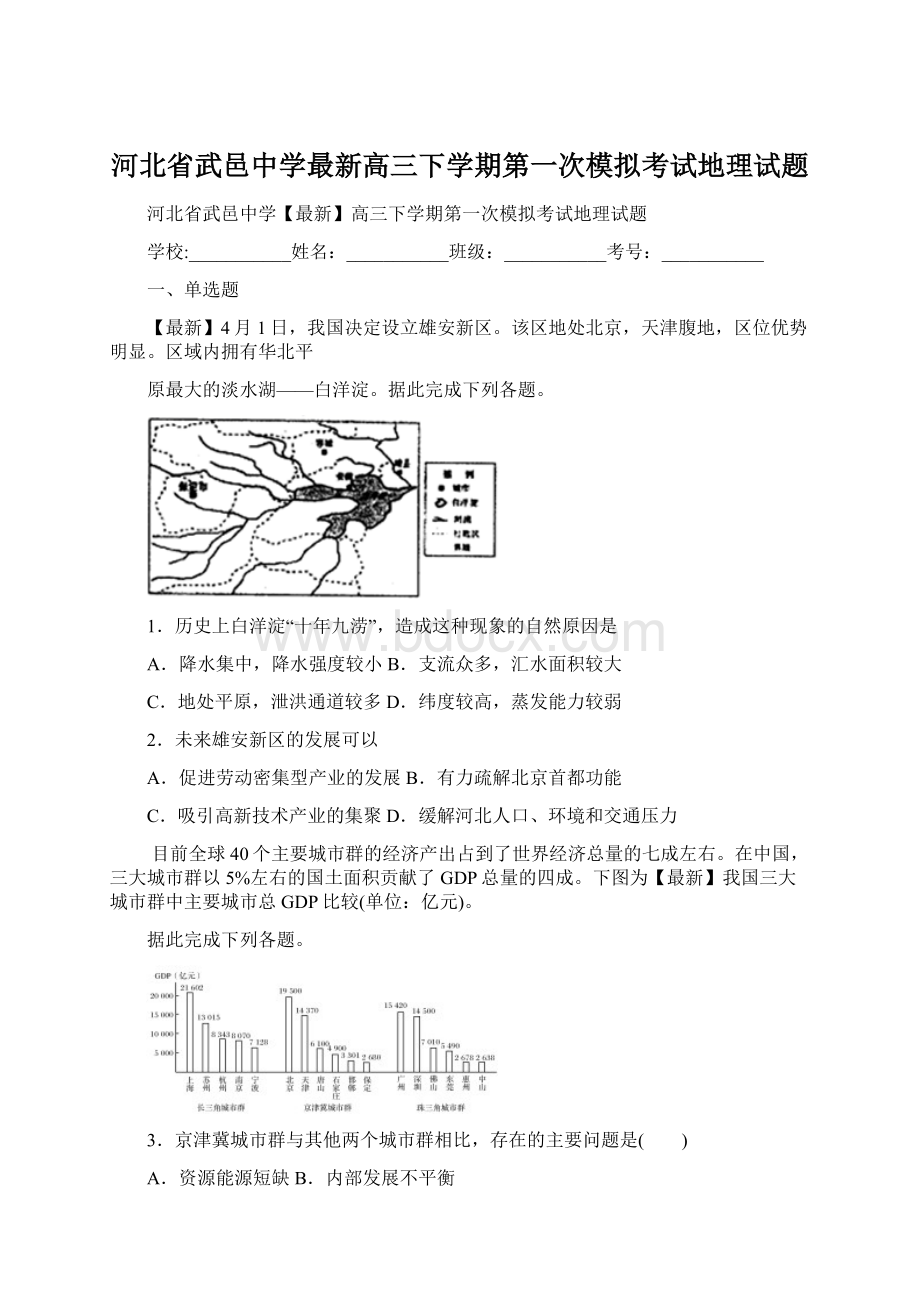 河北省武邑中学最新高三下学期第一次模拟考试地理试题.docx