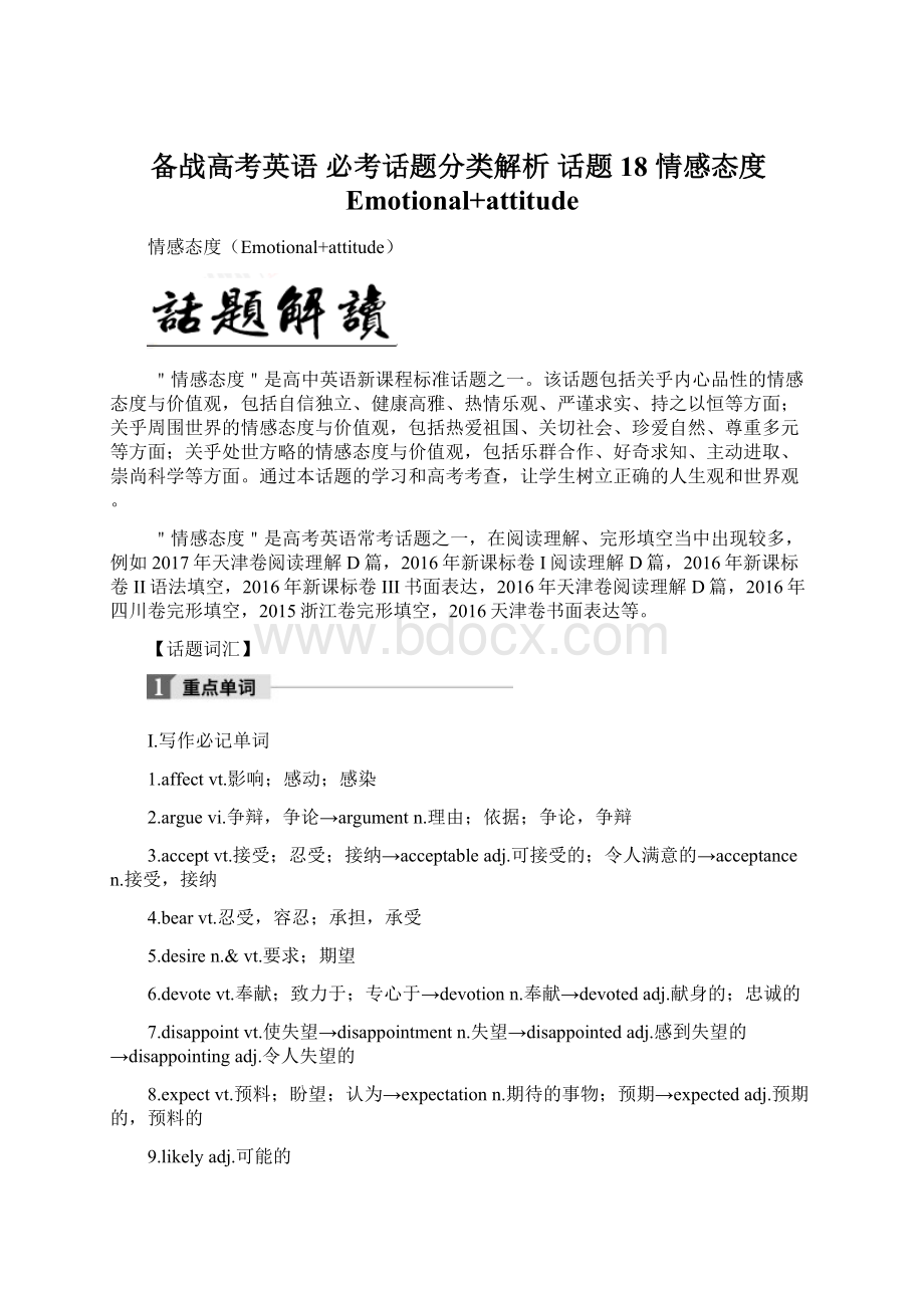 备战高考英语 必考话题分类解析 话题18 情感态度Emotional+attitudeWord文档下载推荐.docx