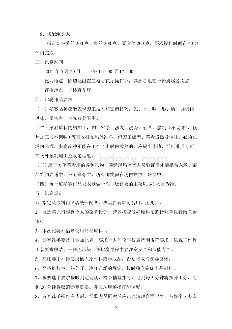 花园酒店厨师操作技能比赛方案Word下载.doc_第2页