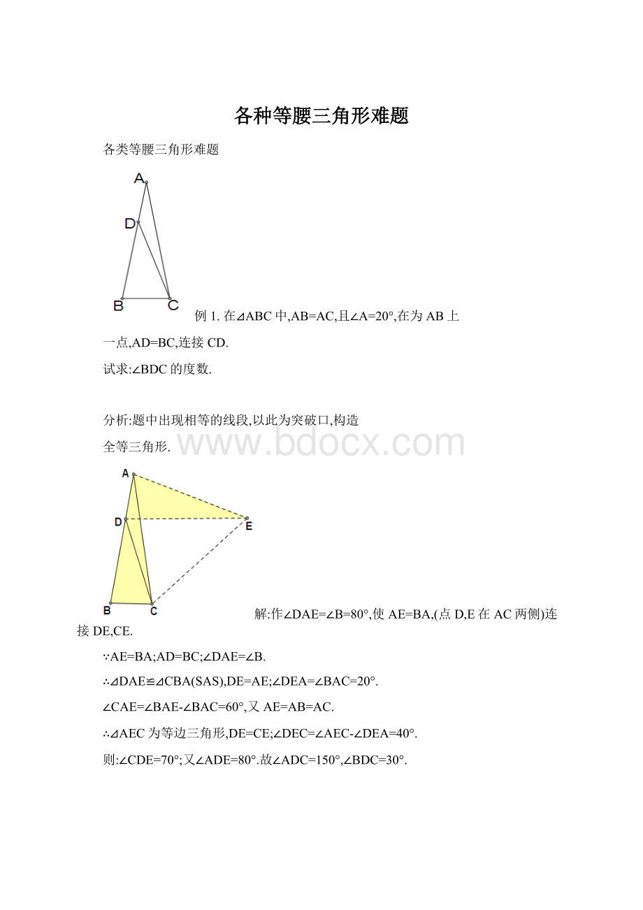 各种等腰三角形难题Word文档下载推荐.docx_第1页