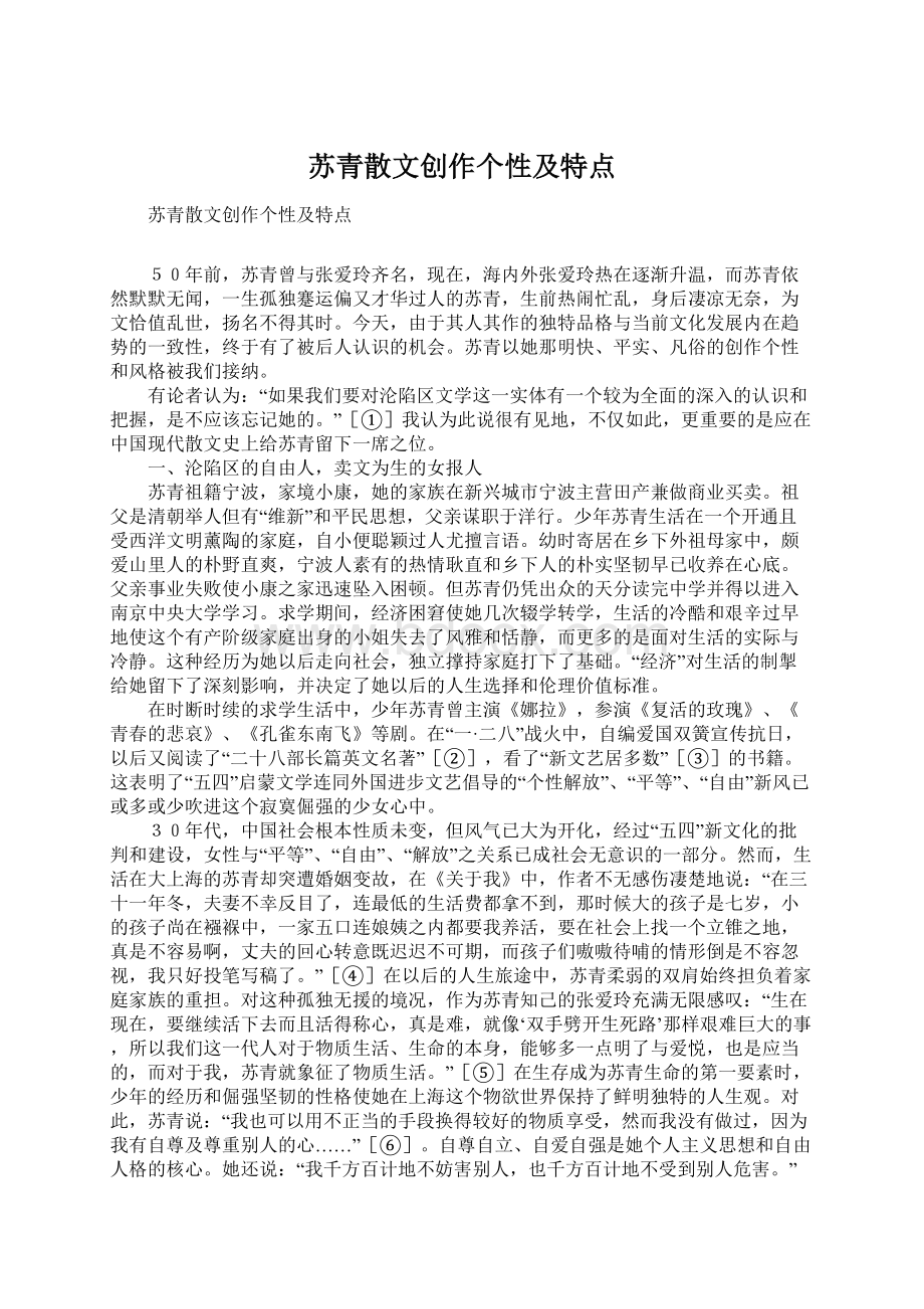 苏青散文创作个性及特点Word文档下载推荐.docx