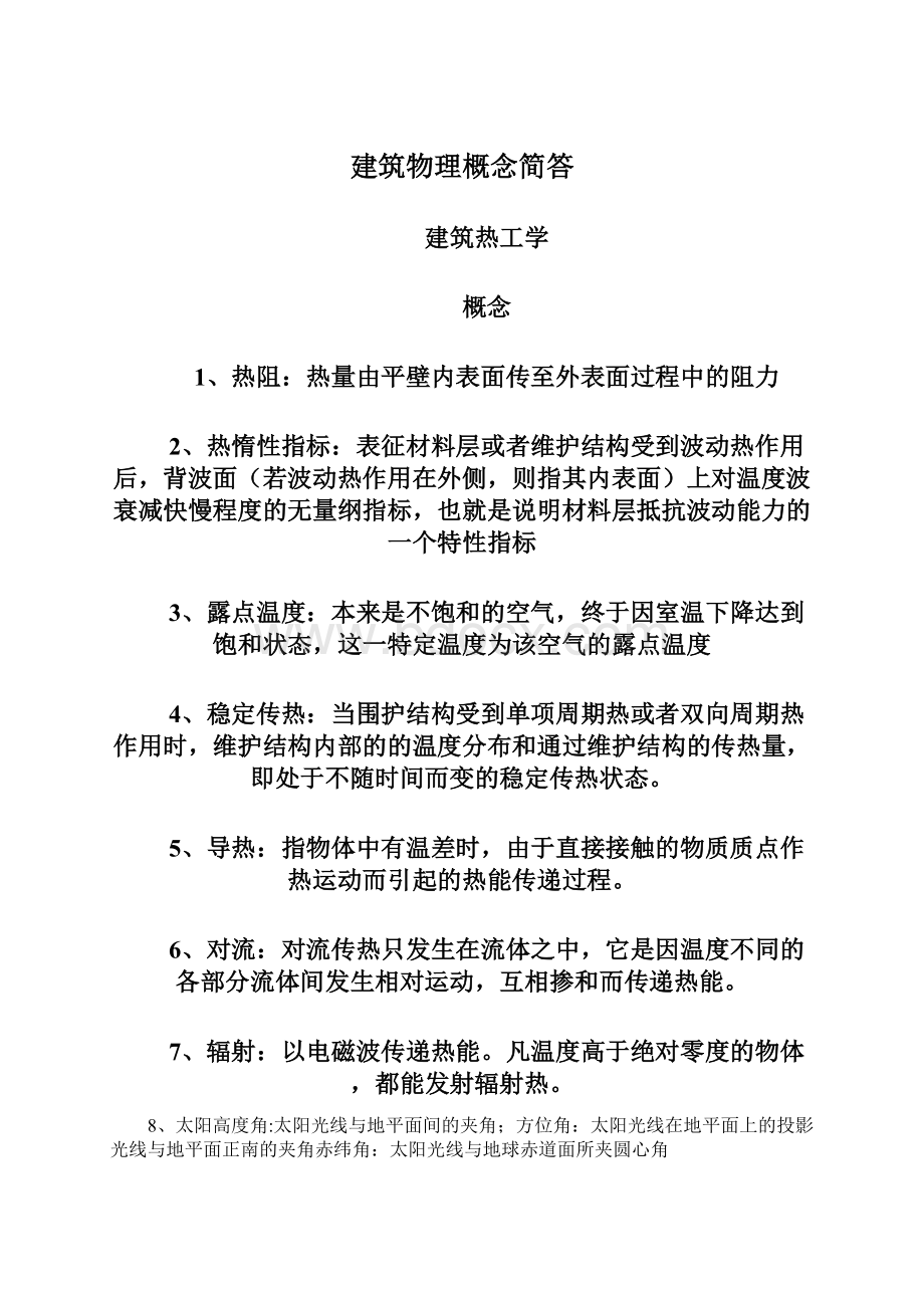 建筑物理概念简答Word格式.docx_第1页