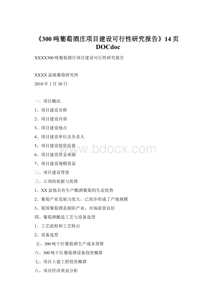 《300吨葡萄酒庄项目建设可行性研究报告》14页DOCdoc.docx_第1页