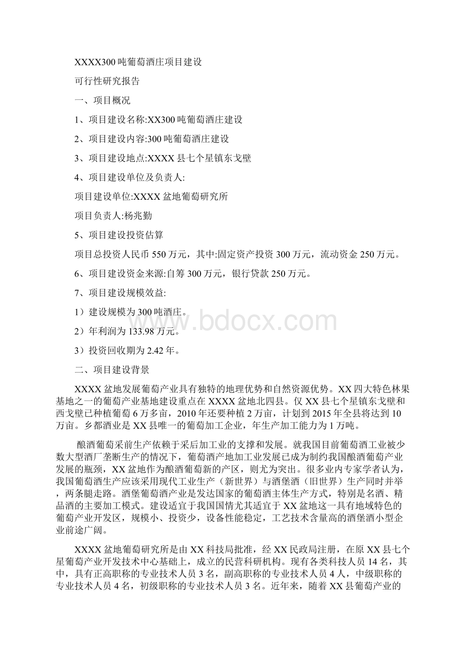 《300吨葡萄酒庄项目建设可行性研究报告》14页DOCdoc.docx_第2页