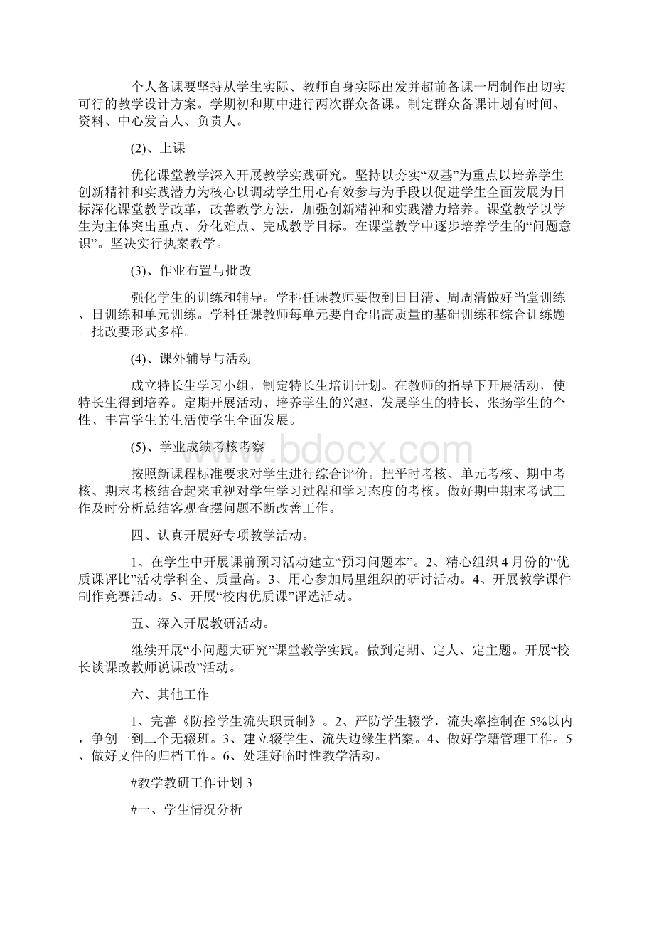 教学教研工作计划Word下载.docx_第3页