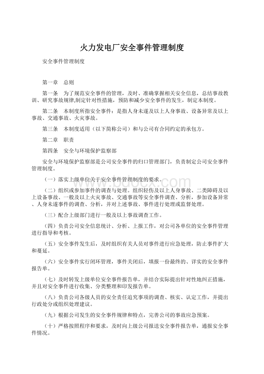 火力发电厂安全事件管理制度.docx_第1页