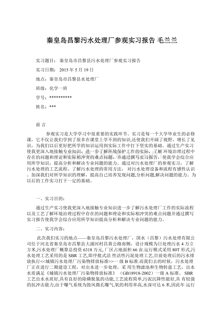 秦皇岛昌黎污水处理厂参观实习报告毛兰兰Word文件下载.docx_第1页