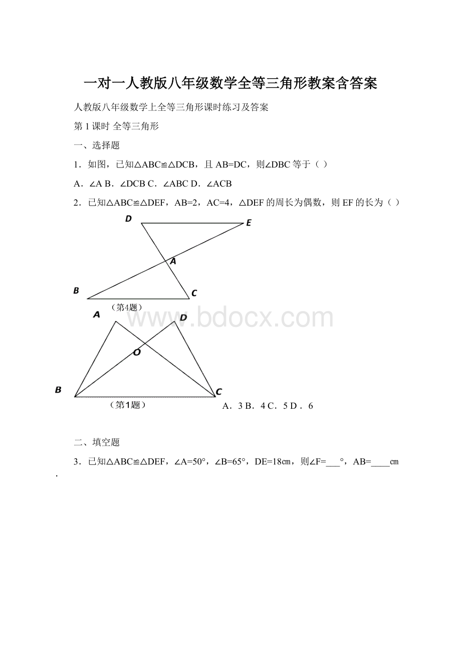 一对一人教版八年级数学全等三角形教案含答案Word文档格式.docx