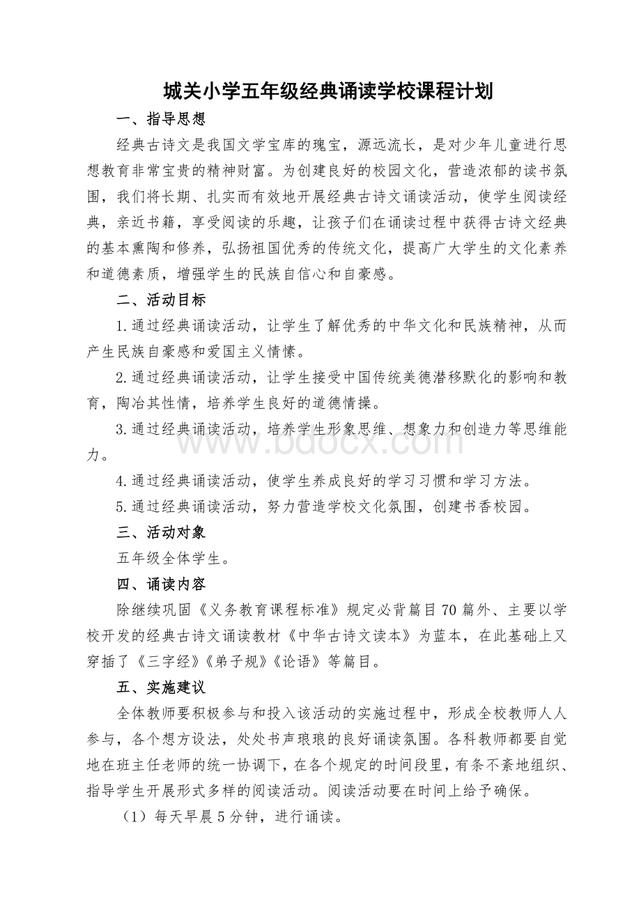 五年级经典诵读计划Word文档格式.doc_第1页