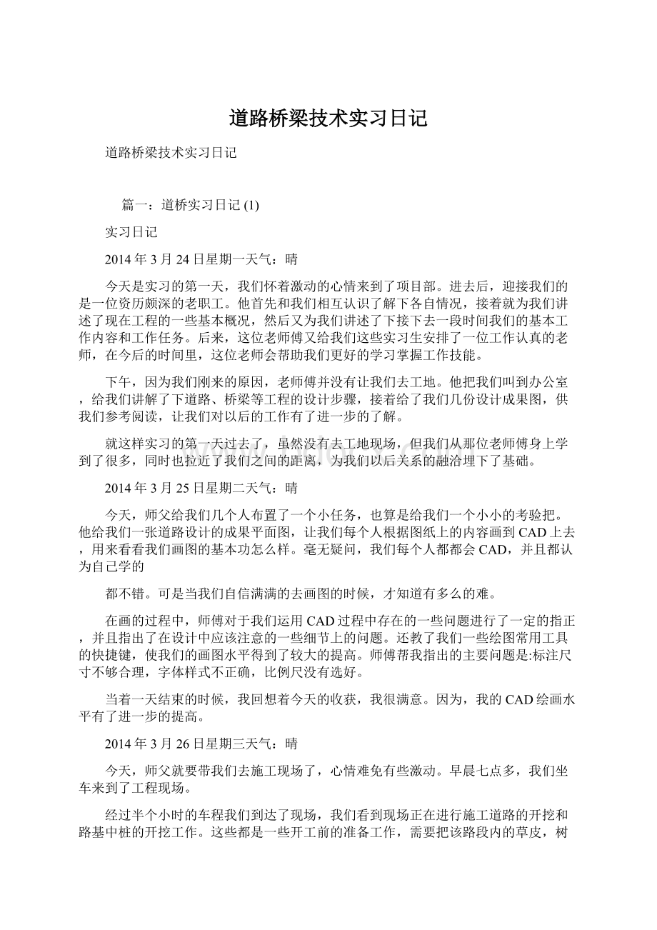 道路桥梁技术实习日记Word格式文档下载.docx