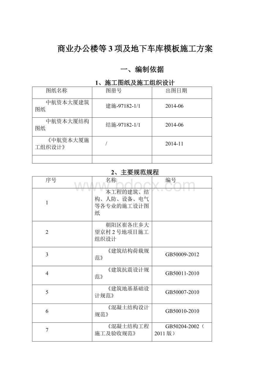 商业办公楼等3项及地下车库模板施工方案.docx