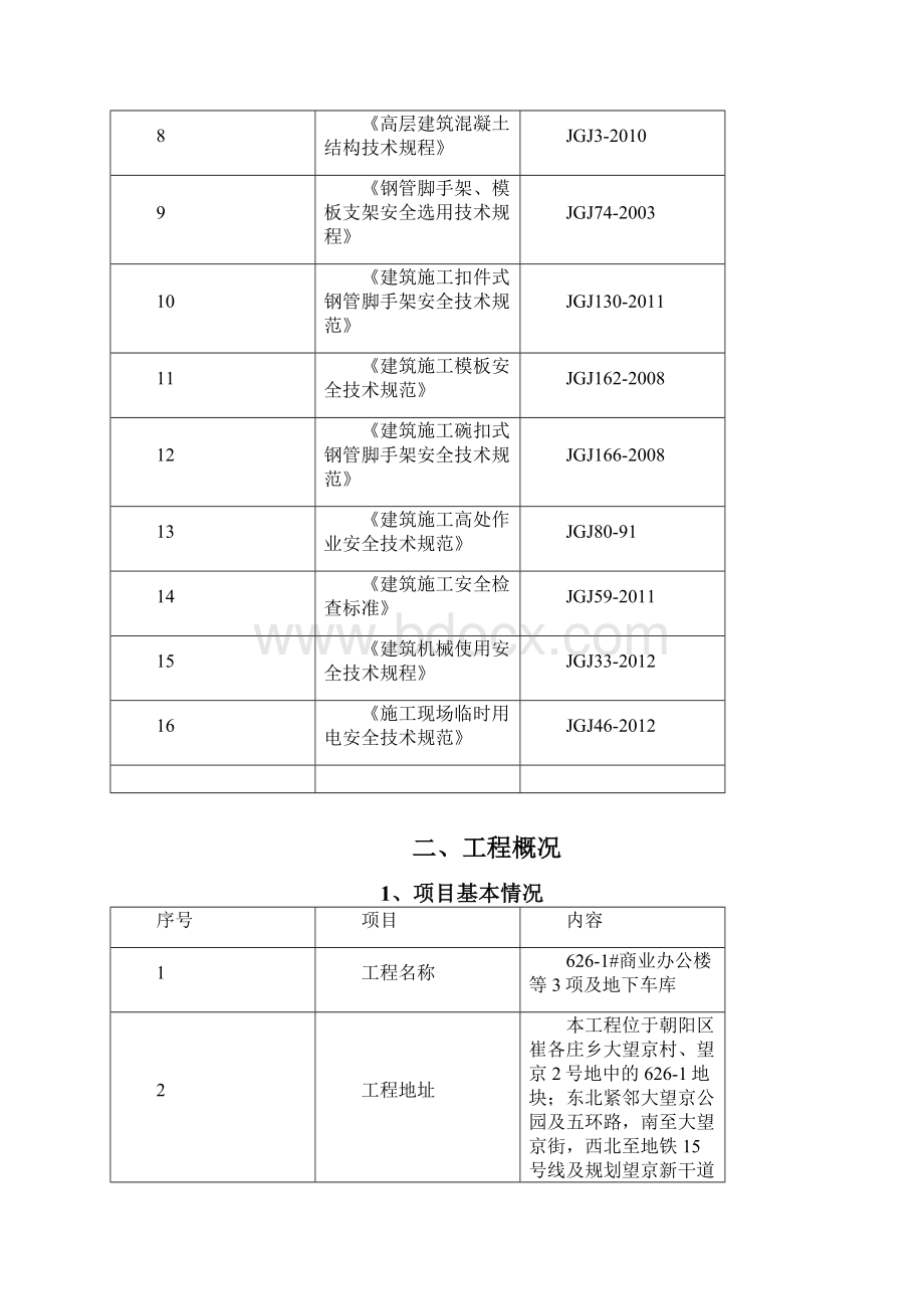 商业办公楼等3项及地下车库模板施工方案.docx_第2页