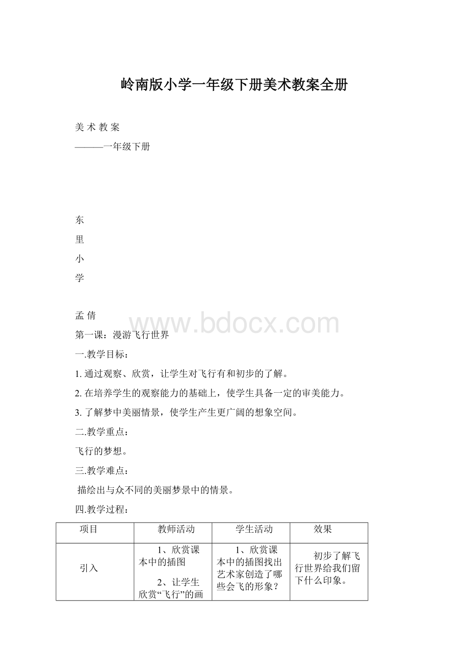 岭南版小学一年级下册美术教案全册Word文件下载.docx