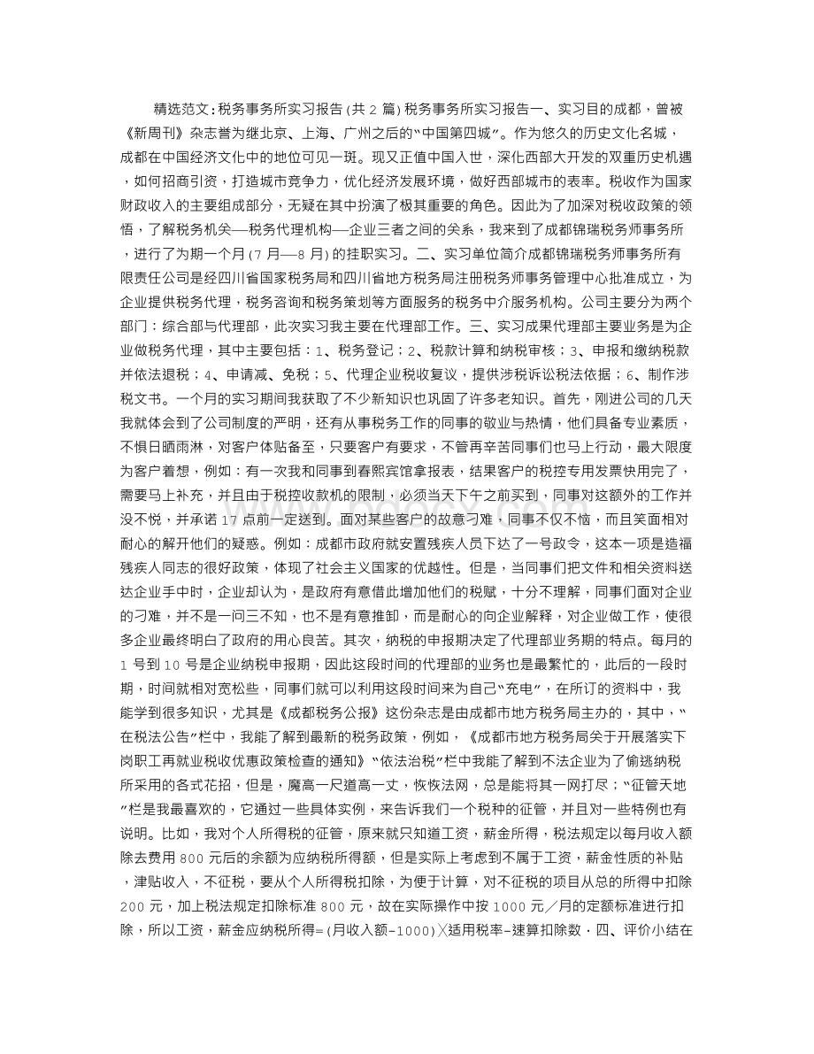 税务事务所实习报告Word格式文档下载.doc