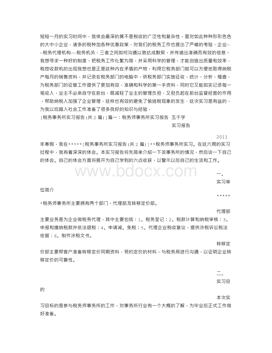 税务事务所实习报告Word格式文档下载.doc_第2页