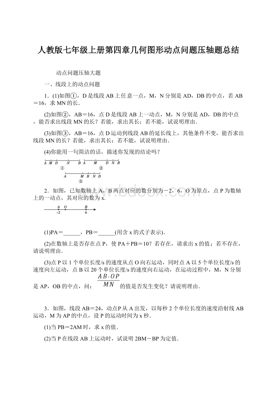 人教版七年级上册第四章几何图形动点问题压轴题总结Word文档格式.docx