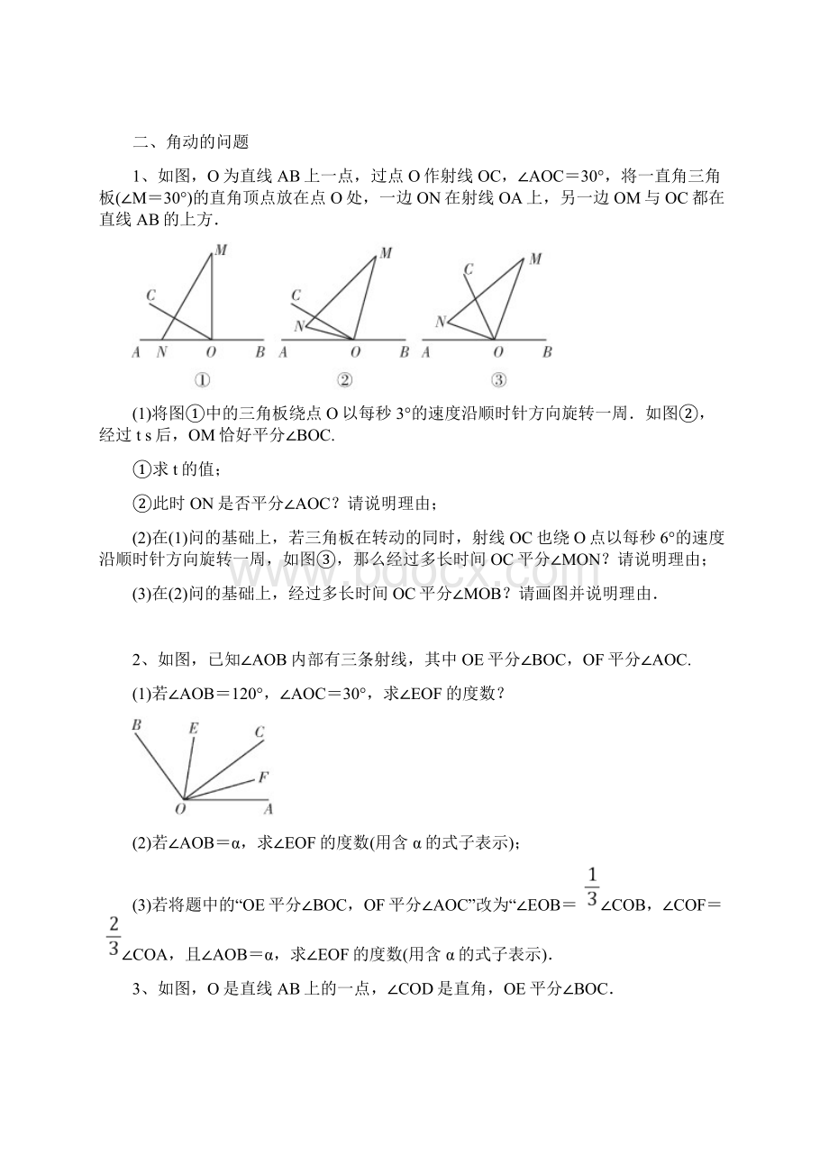 人教版七年级上册第四章几何图形动点问题压轴题总结.docx_第3页