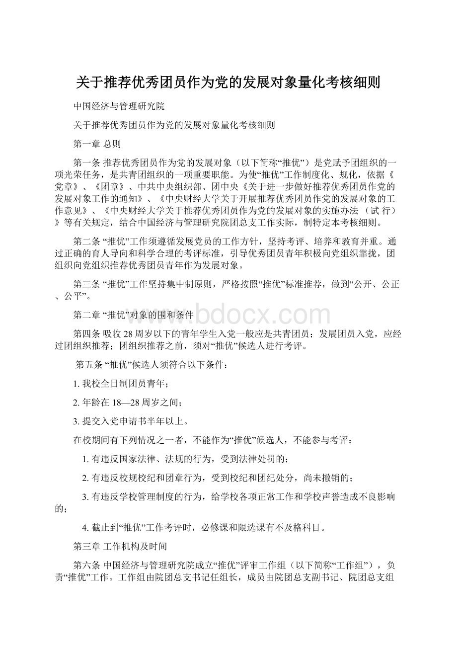 关于推荐优秀团员作为党的发展对象量化考核细则Word格式文档下载.docx