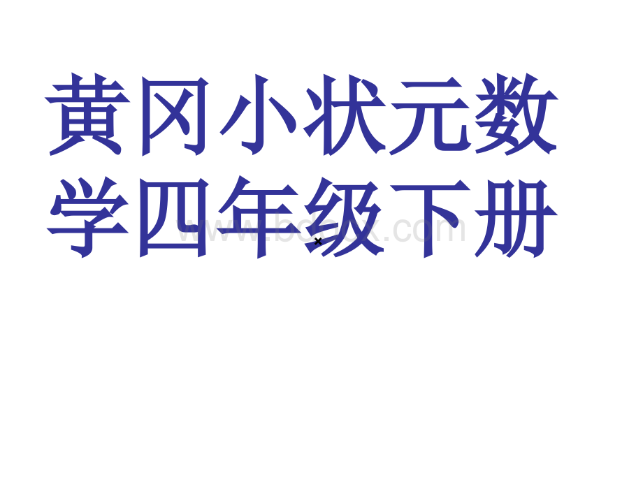 黄冈小状元四年级数学下册.ppt