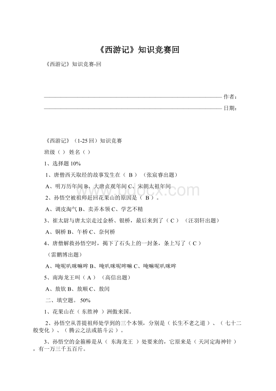 《西游记》知识竞赛回.docx_第1页