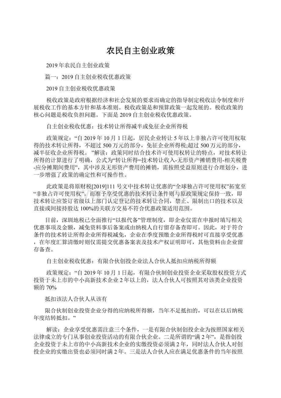 农民自主创业政策Word文档格式.docx_第1页