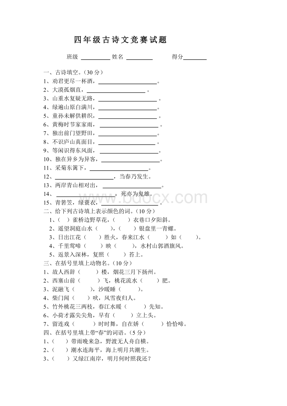 苏教版四年级古诗文竞赛试题文档格式.doc