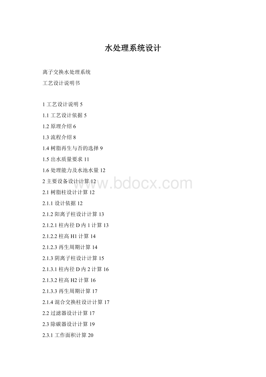 水处理系统设计Word文档下载推荐.docx_第1页