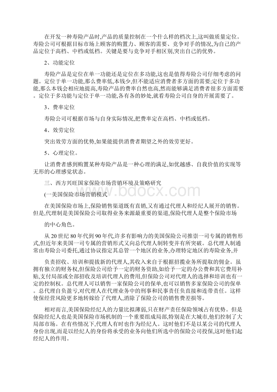 中国人寿保险的市场营销策略分析Word格式.docx_第3页